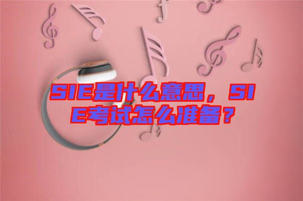 SIE是什么意思，SIE考試怎么準備？