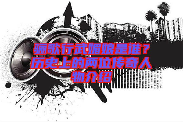 驪歌行武媚娘是誰？歷史上的兩位傳奇人物介紹