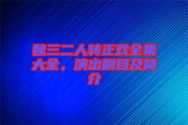 魏三二人轉正戲全集大全，演出劇目及簡介