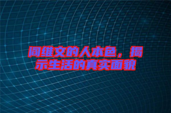 閻維文的人本色，揭示生活的真實面貌