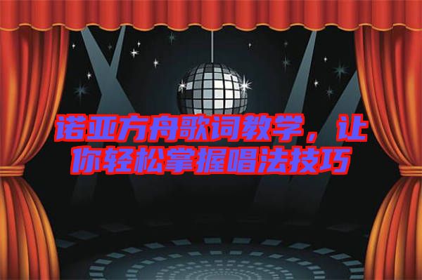 諾亞方舟歌詞教學，讓你輕松掌握唱法技巧