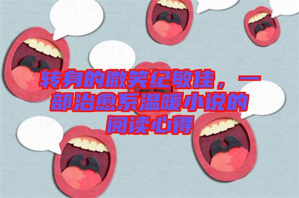 轉身的微笑紀敏佳，一部治愈系溫暖小說的閱讀心得