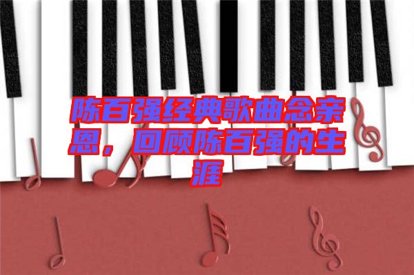 陳百強經典歌曲念親恩，回顧陳百強的生涯
