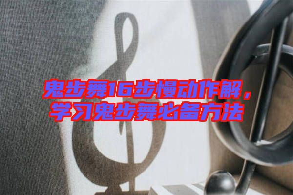 鬼步舞16步慢動作解，學習鬼步舞必備方法